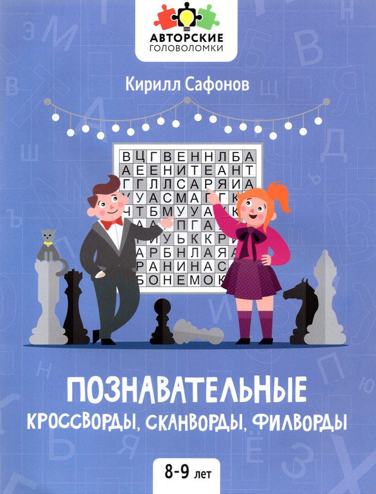 Познавательные кроссворды, сканворды, филворды. 8-9 лет | Сафонов Кирилл  #1