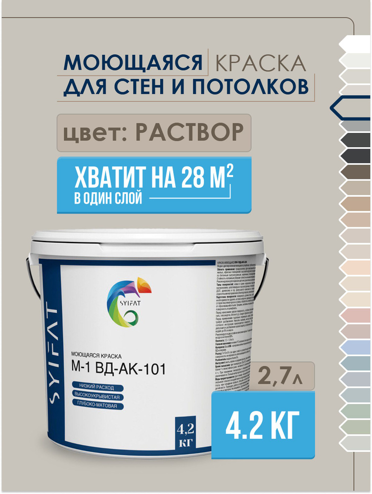 Краска SYIFAT М1 2,7л Цвет: Раствор Цветная Акриловая интерьерная Для стен и потолков  #1