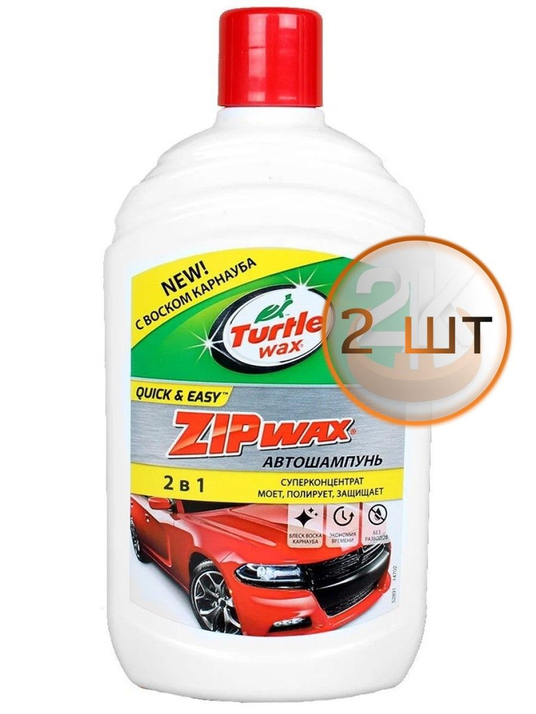 Автошампунь с воском карнауба Turtle Wax Zip Wax, 500мл х 2шт #1