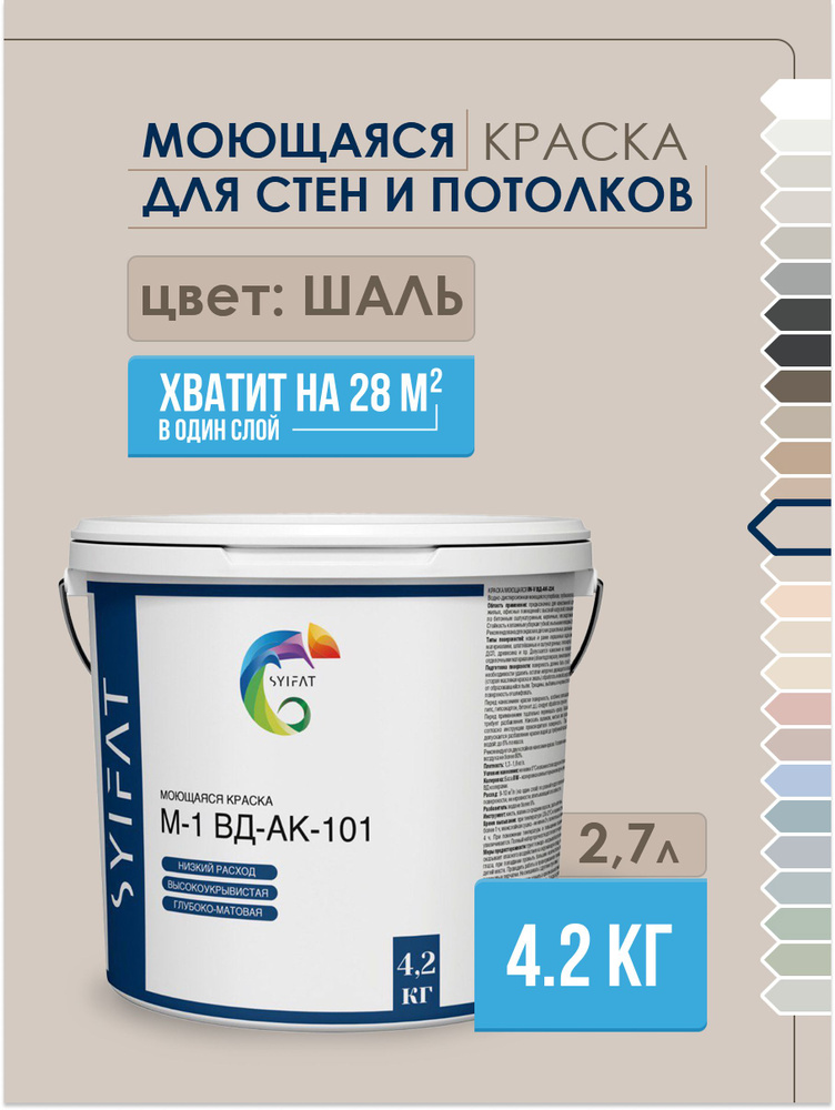 Краска SYIFAT М1 2,7л Цвет: Шаль Цветная акриловая интерьерная Для стен и потолков  #1