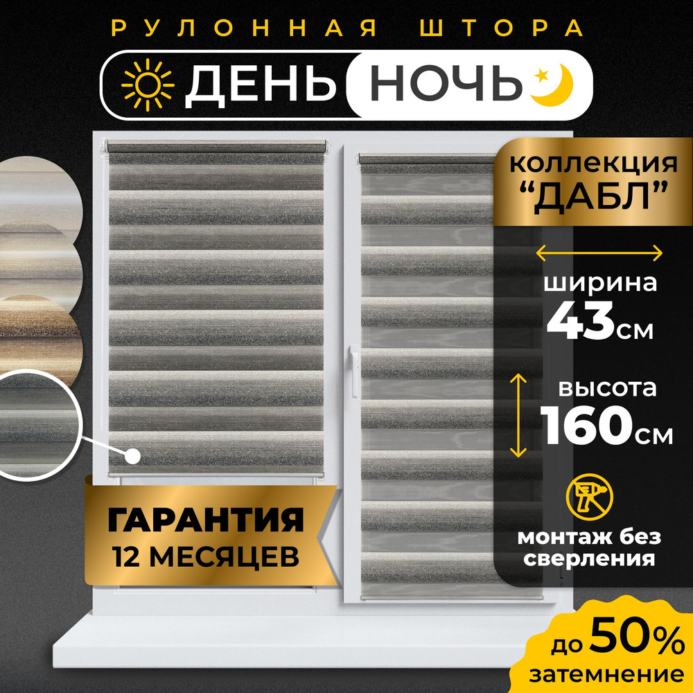 Рулонные шторы день-ночь LmDecor 43 х 160 см, жалюзи на окна 43 ширина, рольшторы  #1