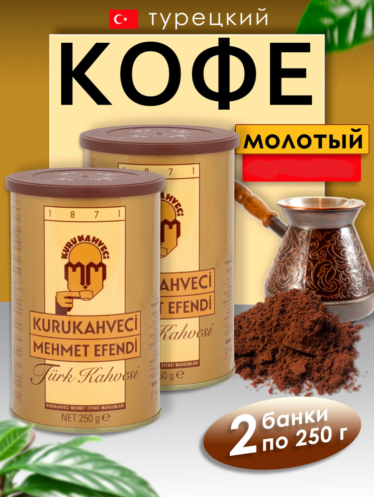 Турецкий молотый кофе Mehmet Efendi 2 банки по 250гр #1