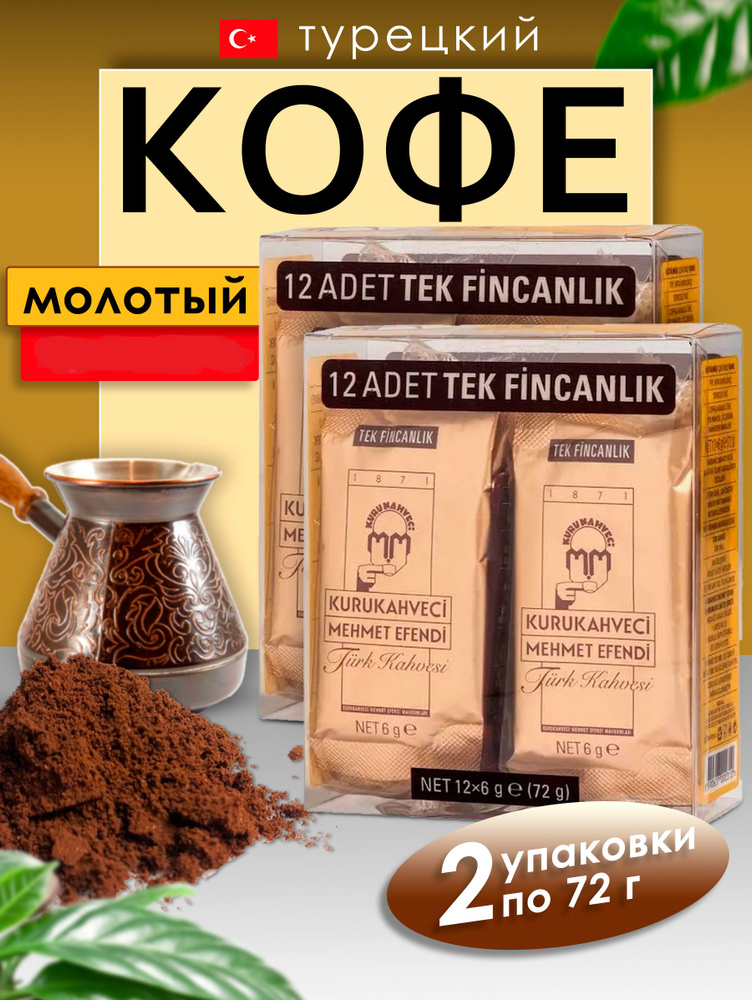 Турецкий молоты кофе MehmetEfendi 2 упаковки по 72 гр #1
