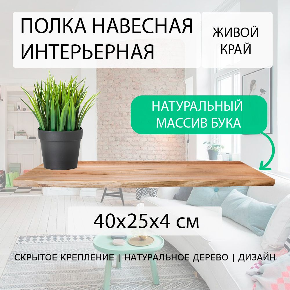 Полка настенная навесная 40х25 см 40 мм (подвесная) прямая с живым краем деревянная СЛЭБ массив бук со #1