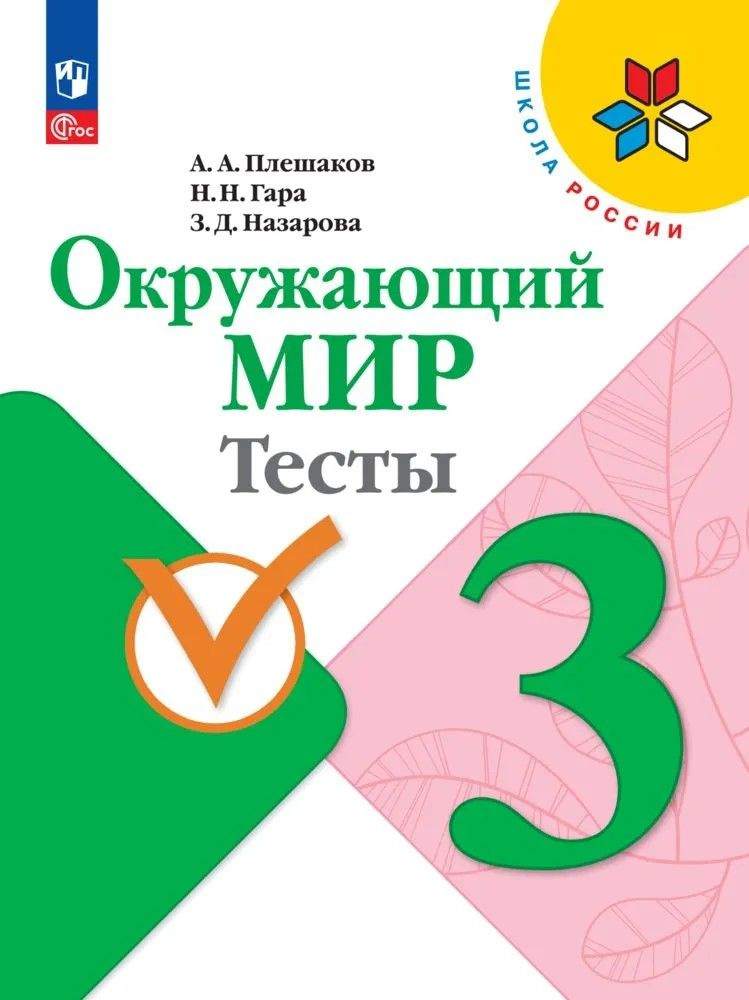 Окружающий мир. Тесты. 3 класс Школа России ФГОС Гара Наталья Николаевна, Плешаков Андрей Анатольевич #1