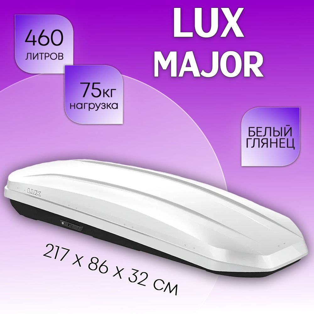 Автобокс на крышу LUX Major, объем 460 литров 217х86х32-см. белый глянец с двухсторонним открытием / #1