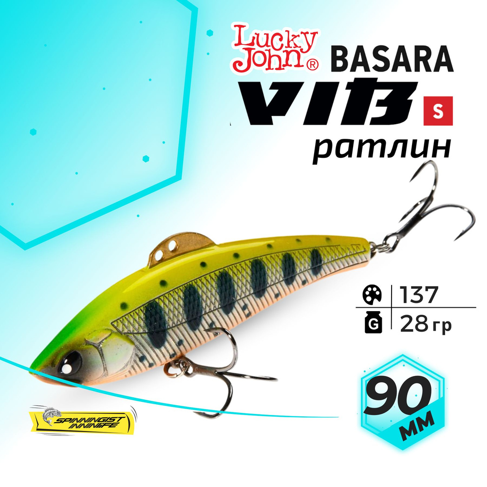 Раттлин Vib для зимней рыбалки на судака. Виб Lucky John BASARA VIB S 90  #1