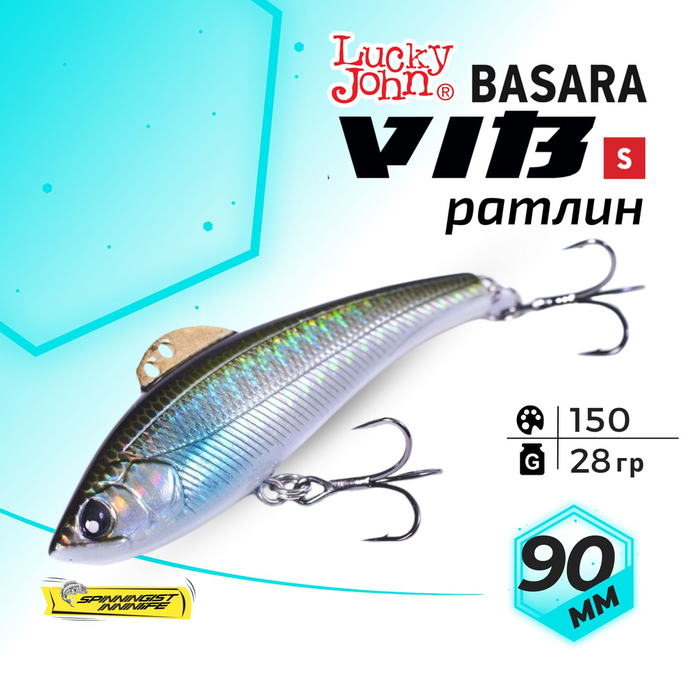 Раттлин Vib для зимней рыбалки на судака. Виб Lucky John BASARA VIB S 90  #1