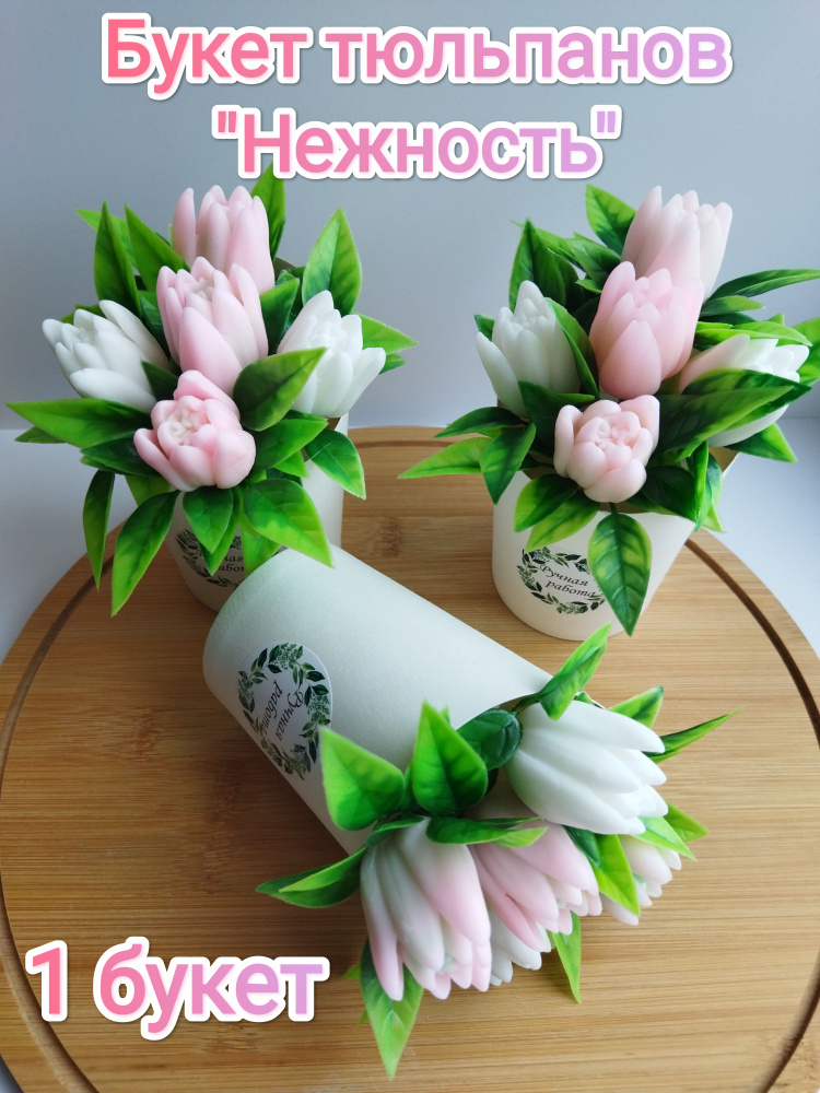 Букет тюльпанов "Нежность", цветы из мыла #1