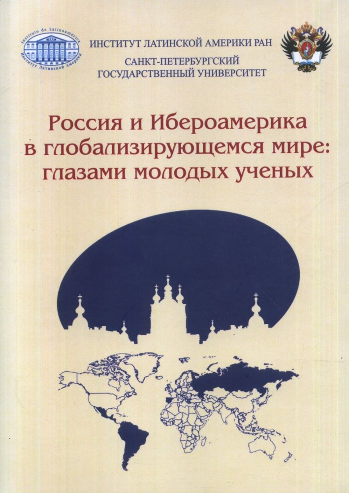 Россия и Ибероамерика в глобализирующемся мире: глазами молодых ученых.  #1