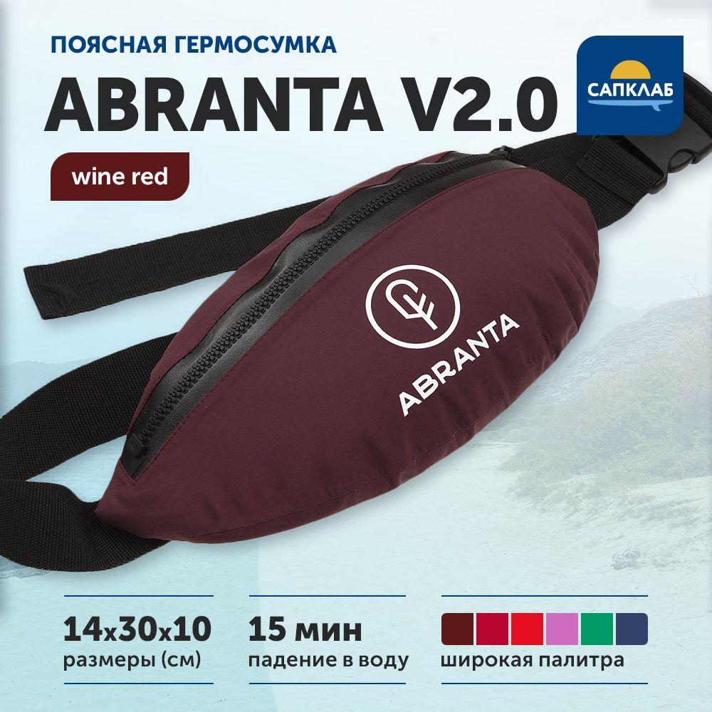 Поясная гермосумка Abranta V2.0 Wine red / аксессуары для любителей Sup board, сап  #1