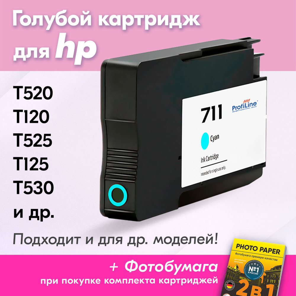 Картридж для HP CZ130A (№711), HP Designjet T520, T525, T120, T125, T130, T530, T100, T1520, 1 шт., с #1