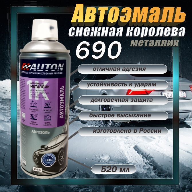 AUTON, Краска автомобильная, Снежная королева 690, МЕТАЛЛИК, аэрозоль 520мл.  #1