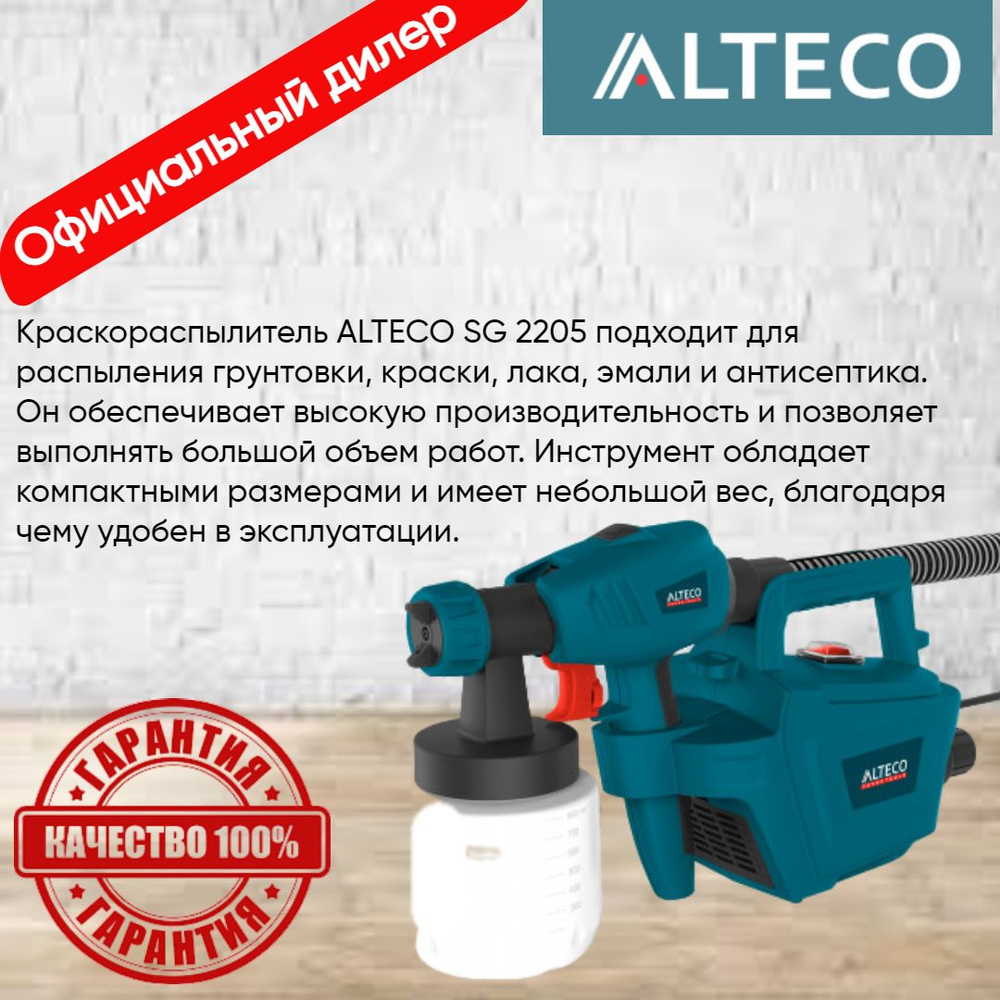 Краскораспылитель ALTECO (2211) sg 2205 53069 #1