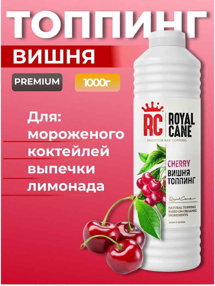 Топпинг Royal Cane Вишня 1кг для коктейлей, лимонада, морсов, кофе, чая, выпечки, десертов и мороженого #1