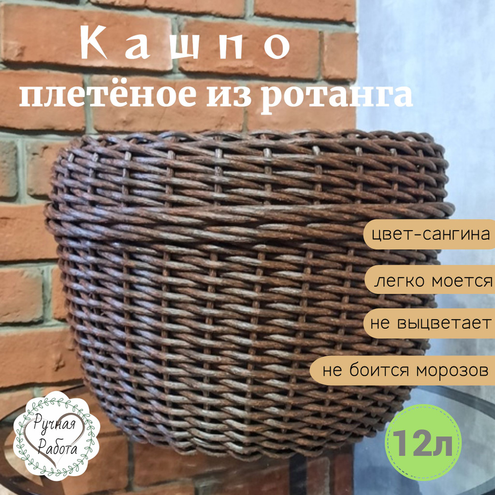 Кашпо для цветов, плетеное из ротанга, для дома и улицы 12л, сангина  #1