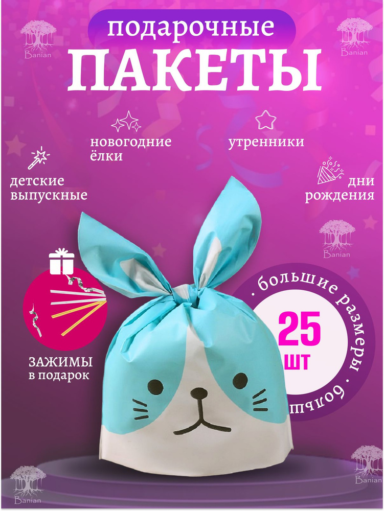 Пакетики для сладостей Зайчики, большие, 25 штук, B2033, CuteBuy  #1