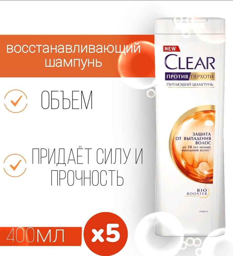 Шампунь Clear Защита от выпадения волос, 5 шт по 400 мл #1