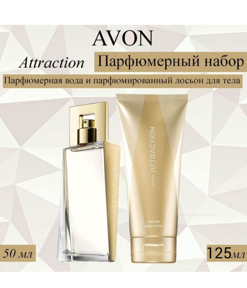 AVON/Эйвон Набор Attraction Парфюмерная вода 50мл и Парфюмированный лосьон для тела 125мл для нее  #1