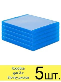 Коробка, бокс, кейс 5 шт. box для 1-3 BD / Blu-Ray дисков, полипропилен, удлиненный штырь на 1,2 или #1