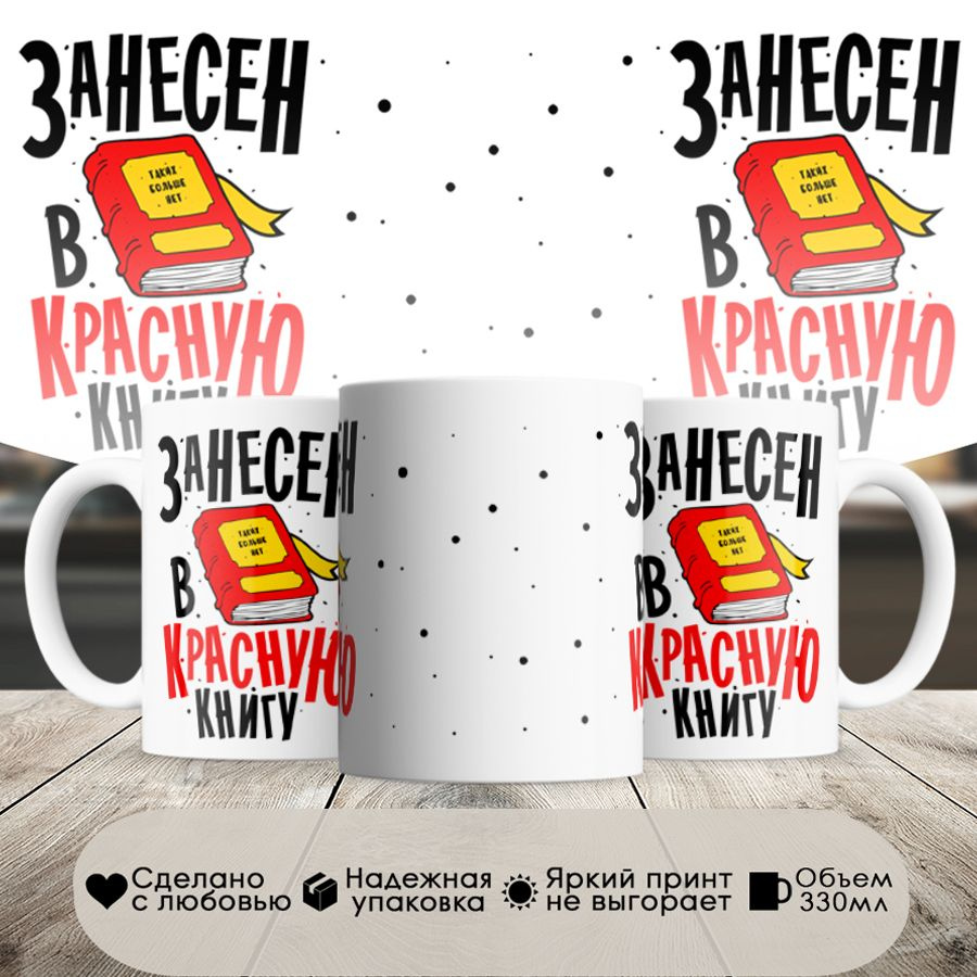 кружка, занесен в красную книгу, в белой подарочной коробке  #1