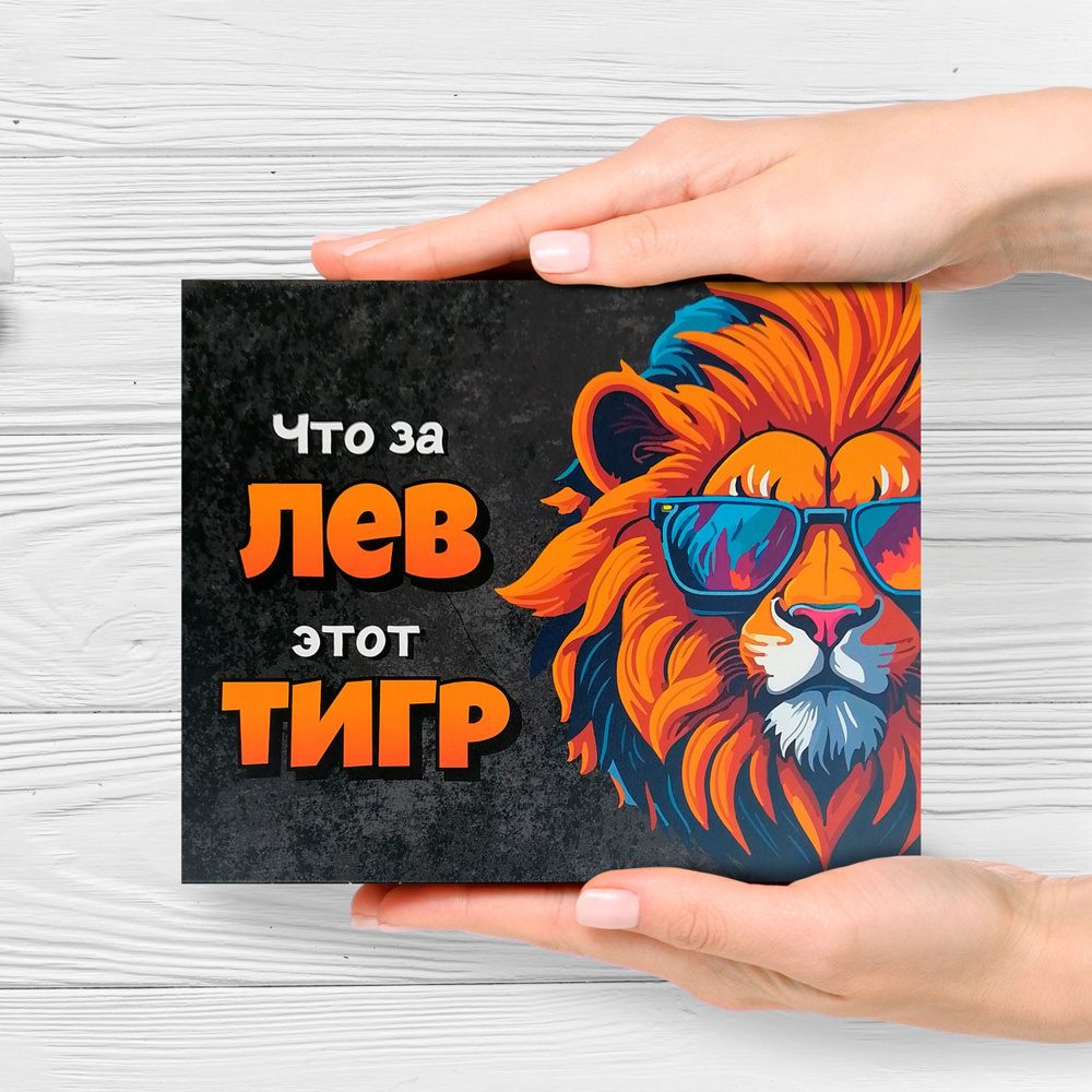 Подарочный набор шоколада "Что за лев этот тигр" на день рождения и 23 февраля  #1