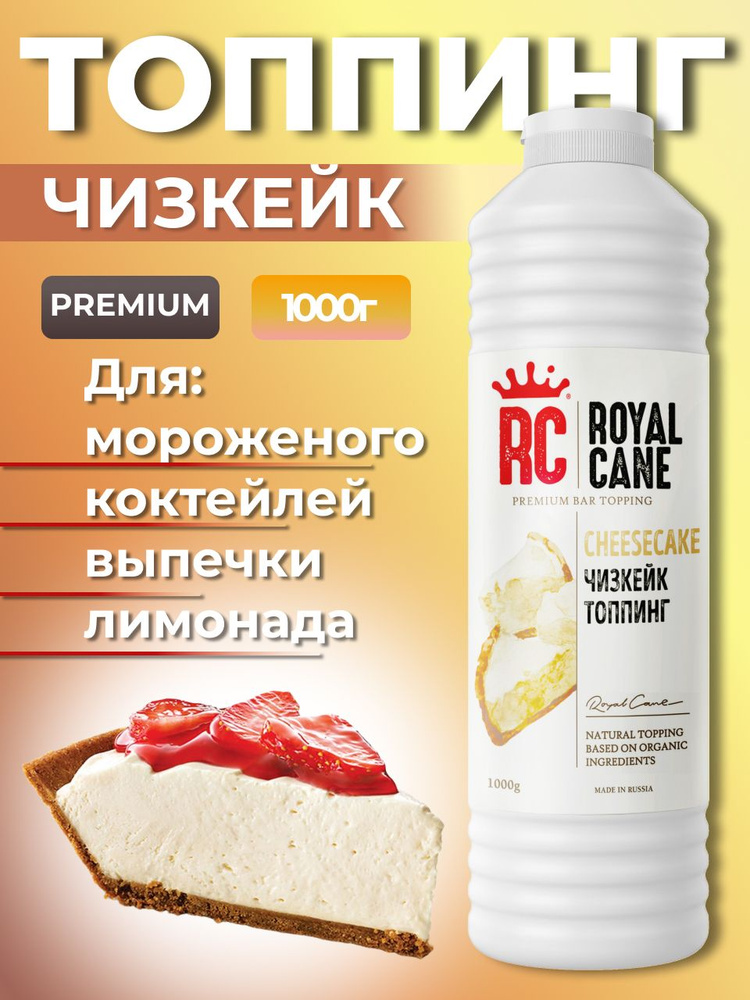 Топпинг Royal Cane Чизкейк 1кг для десерта, кофе, напитков и выпечки  #1