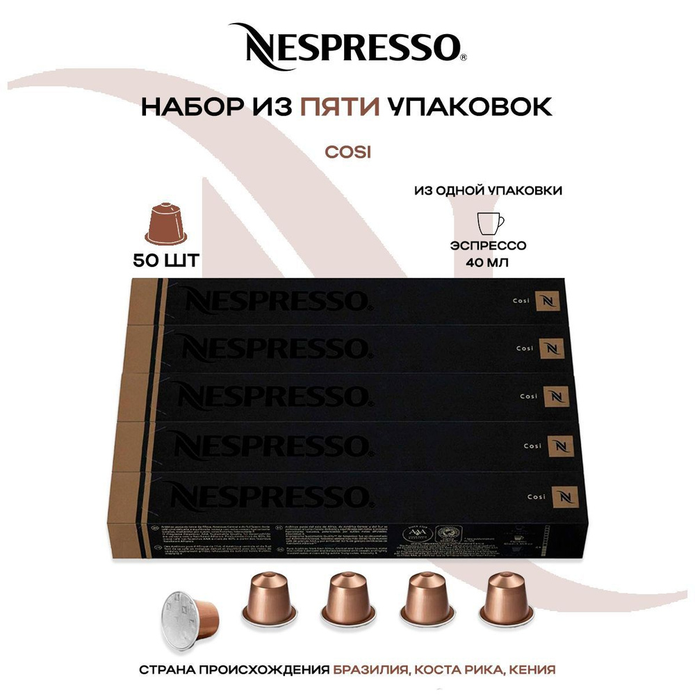 Кофе в капсулах Nespresso Cosi (5 упаковок в наборе) #1