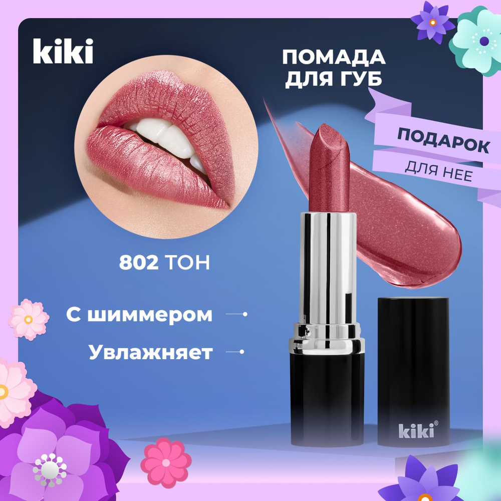Kiki Помада для губ глянцевая с блестками VELVET тон 802, медь. Губная ...