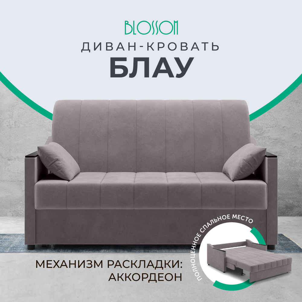 Диван-кровать Блау, механизм Аккордеон, 154х101х91 см. бежевый  #1