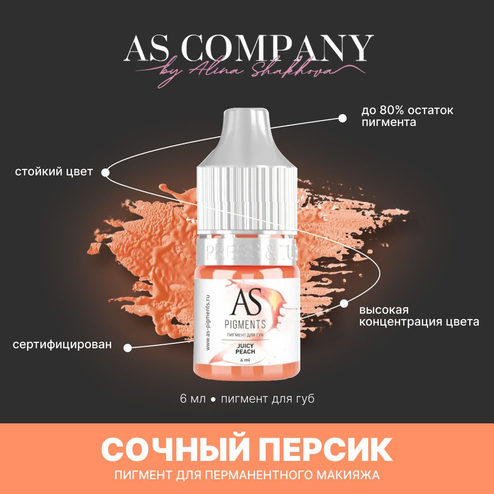 Пигмент для татуажа, перманентного макияжа губ AS COMPANY BY ALINA SHAKHOVA Сочный персик (Juicy Peach) #1