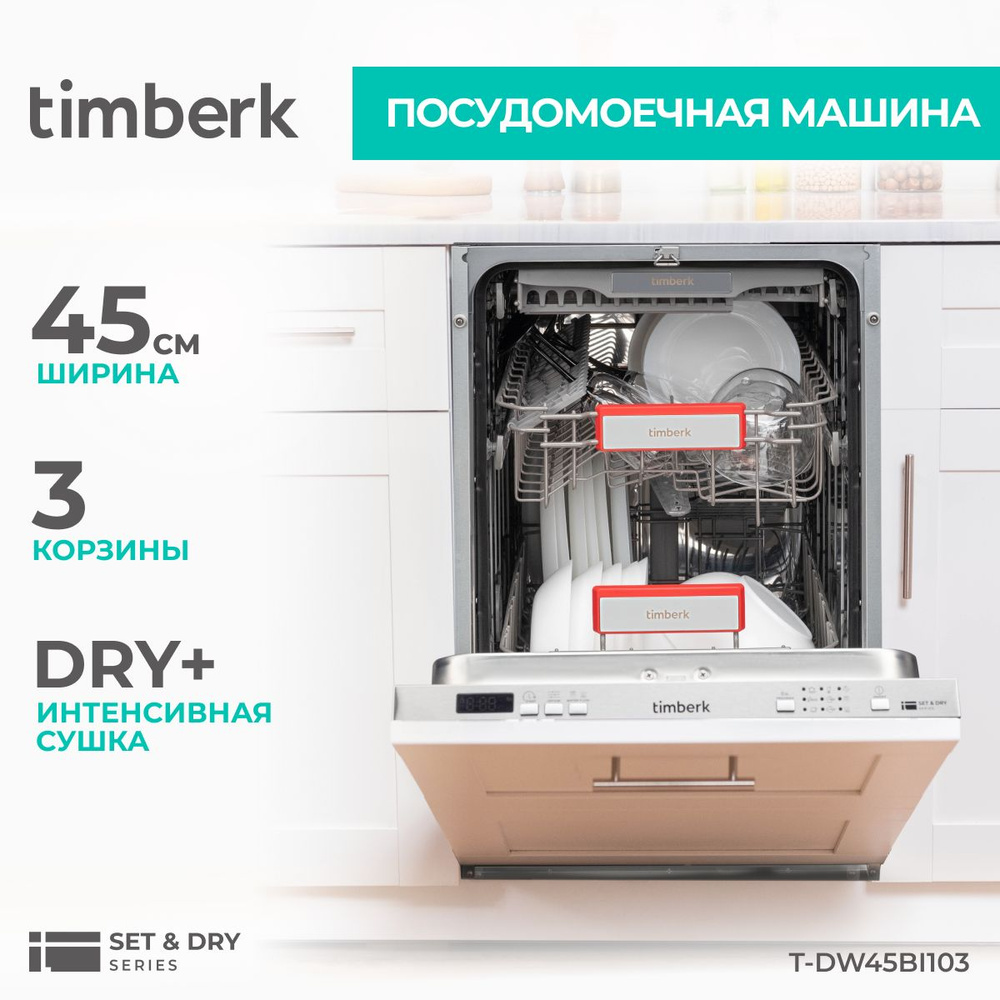 Timberk Встраиваемая посудомоечная машина T-DW45BI103, серебристый  #1