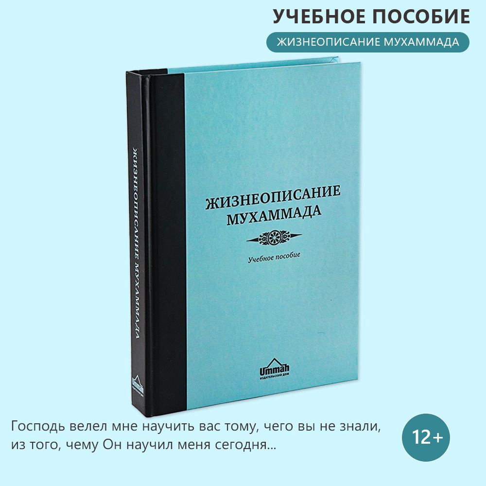 Жизнеописание Мухаммада мир ему и благословение Аллаха учебное пособие -  купить с доставкой по выгодным ценам в интернет-магазине OZON (266290224)