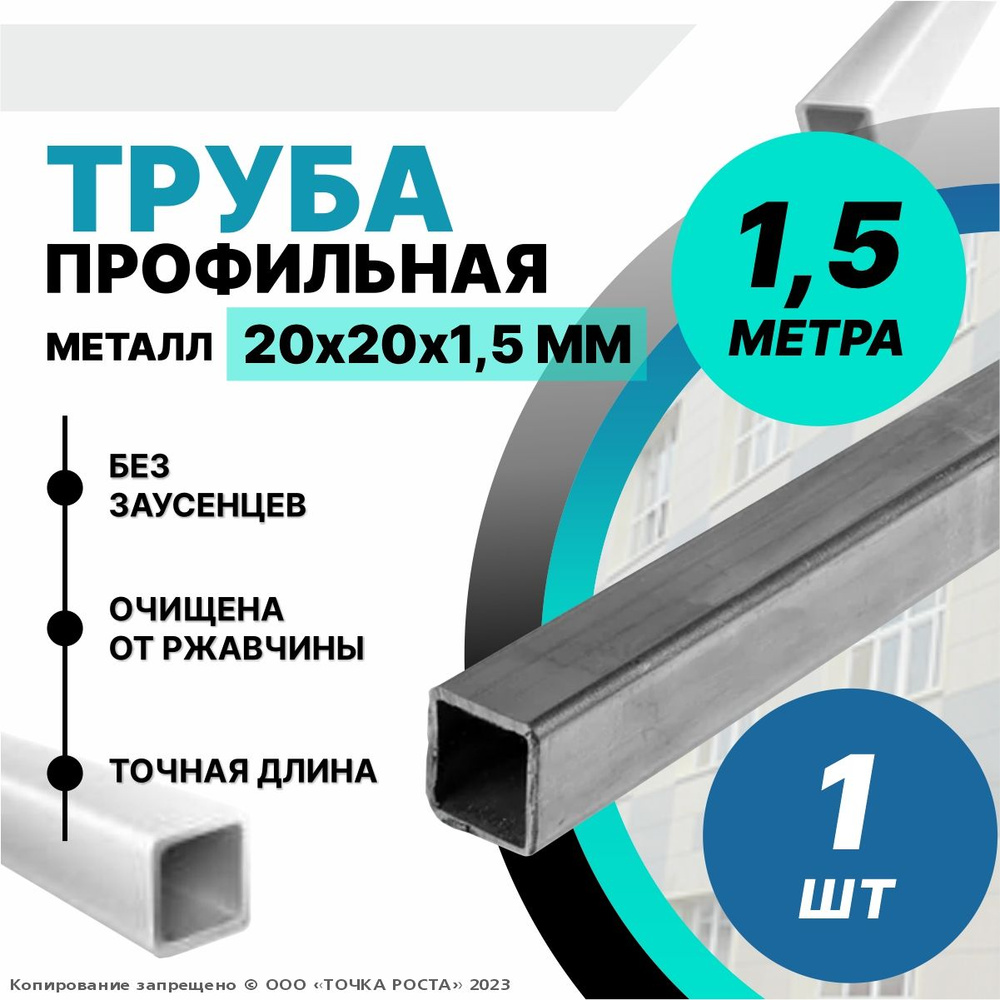 Труба металлическая ,труба квадратная стальная 20х20х1,5 мм - 1,5 метра  #1