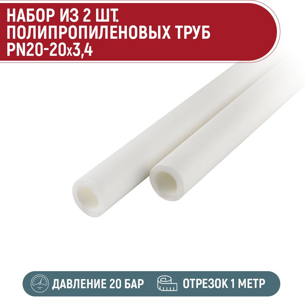 Набор 2 шт. труба ПП PN20-20 x 3,4 (1 метр) #1