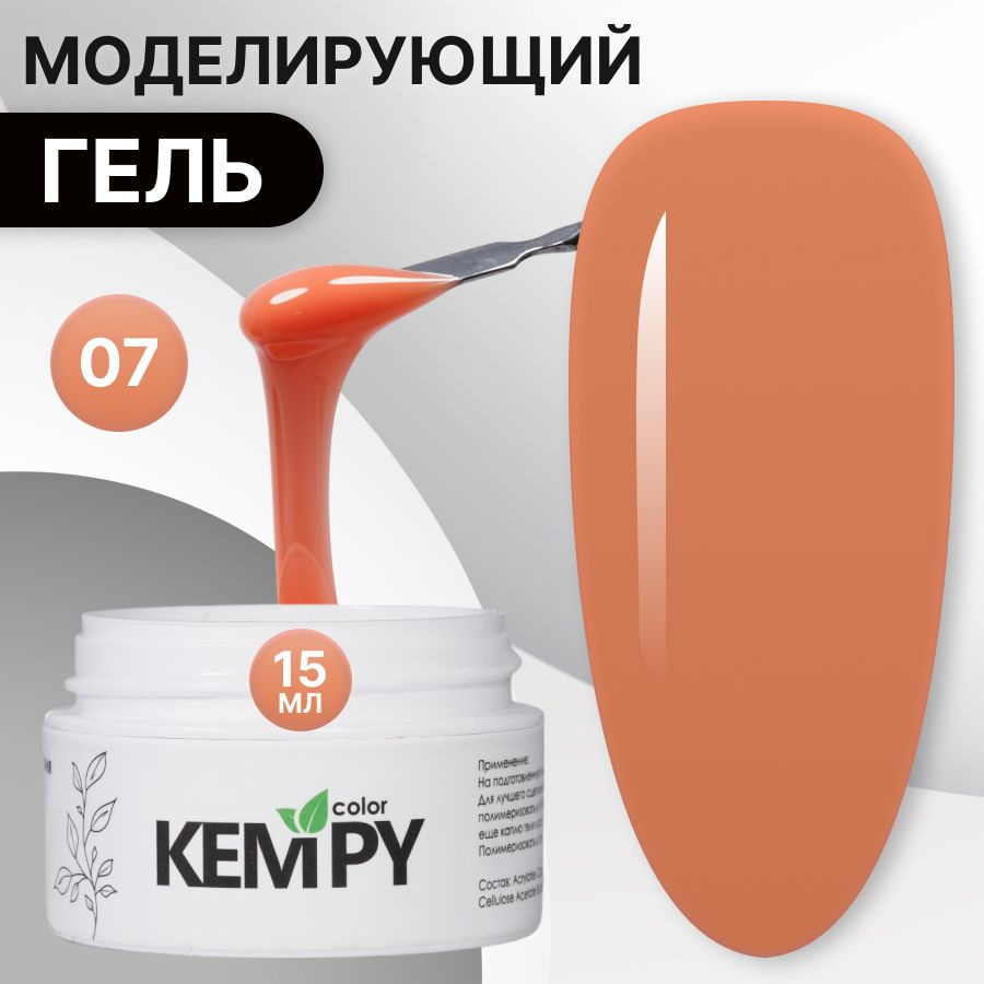 Kempy, Моделирующий гель для наращивания ногтей №07, 15 гр персиковый, оранжевый  #1