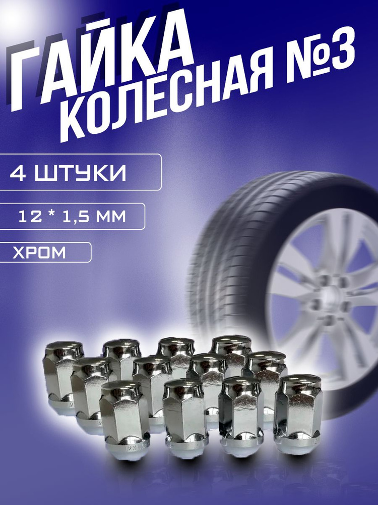 Гайка колесная автомобильная 12*1,5, 35 мм, 4 шт #1