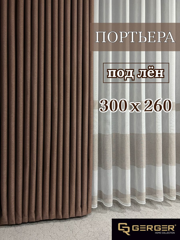 GERGER Портьера 260х300см, коричневый #1