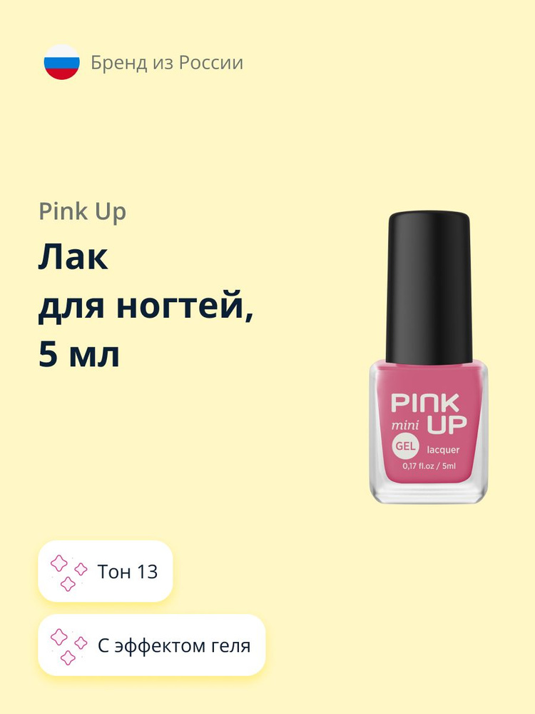 Лак для ногтей PINK UP MINI GEL тон 13 5 мл #1