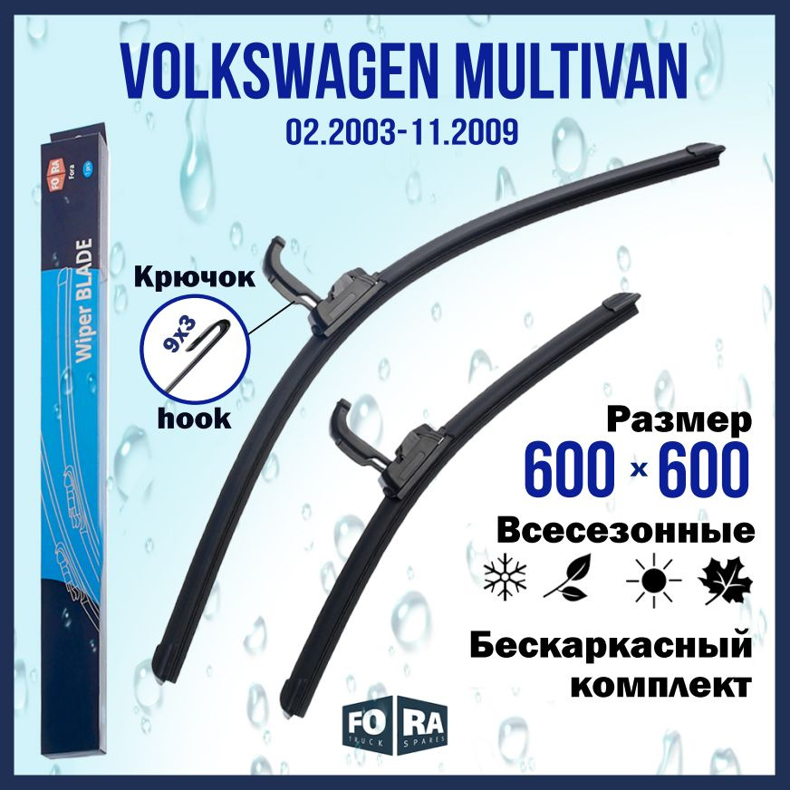 Щетки Volkswagen Multivan (02.2003-11.2009), комплект 600 мм и 600 мм #1