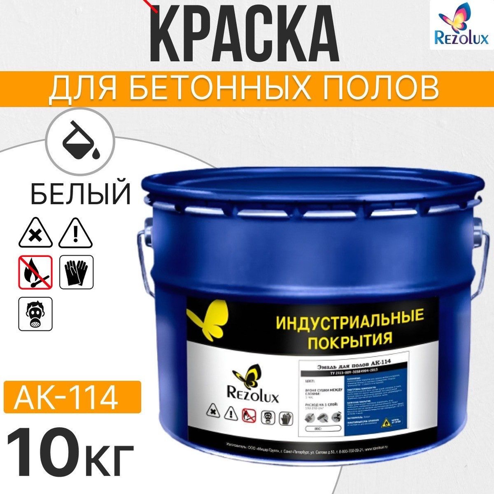 Износостойкая краска для бетонных полов 10 кг., Rezolux АК-114, акриловая, влагостойкая, моющаяся, стойкая #1