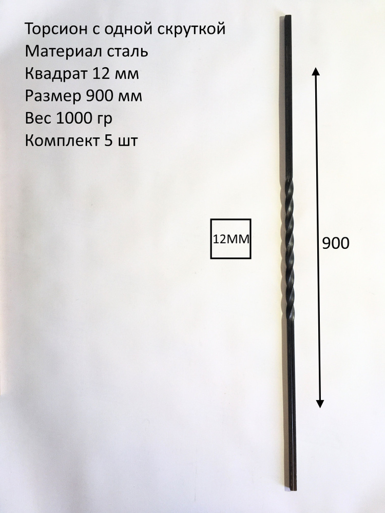Кованый элемент торсион одна скрутка12мм 900 мм- 5 ШТ #1