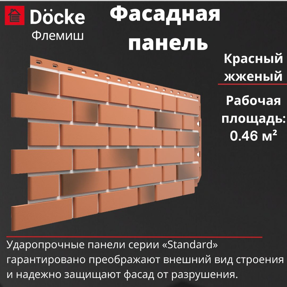 Фасадная панель Docke Standard Флемиш (1095 х 420 мм) красный жженый  #1