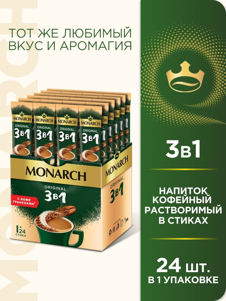 Напиток кофейный растворимый в стиках Monarch Original 3 в 1, 24 шт.  #1