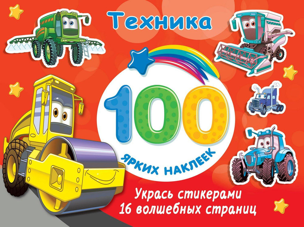 Книга АСТ 100 ярких наклеек и 16 волшебных страниц Техника  #1