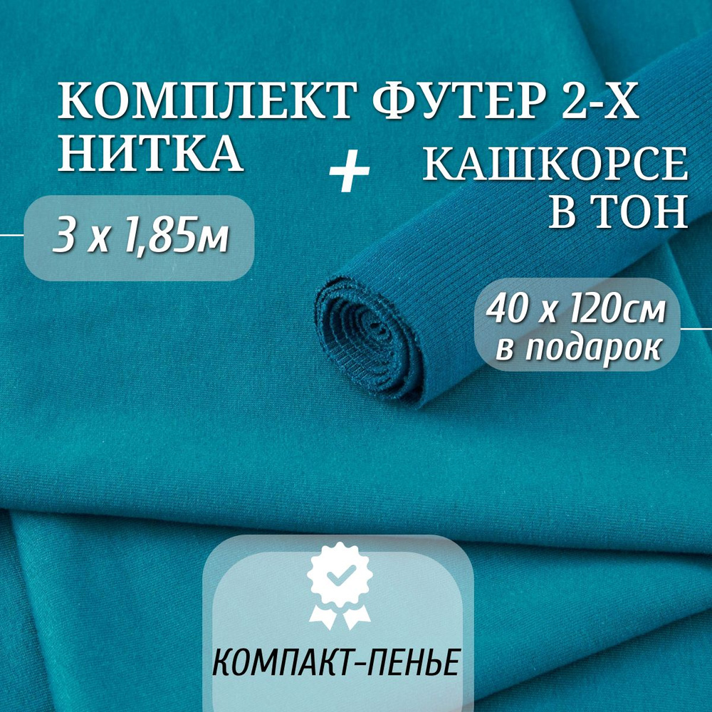 Ткань Футер 2-х нитка Компакт Пенье цвет Петроль длина 3м ширина 1,85м и Кашкорсе в тон ширина 120см #1