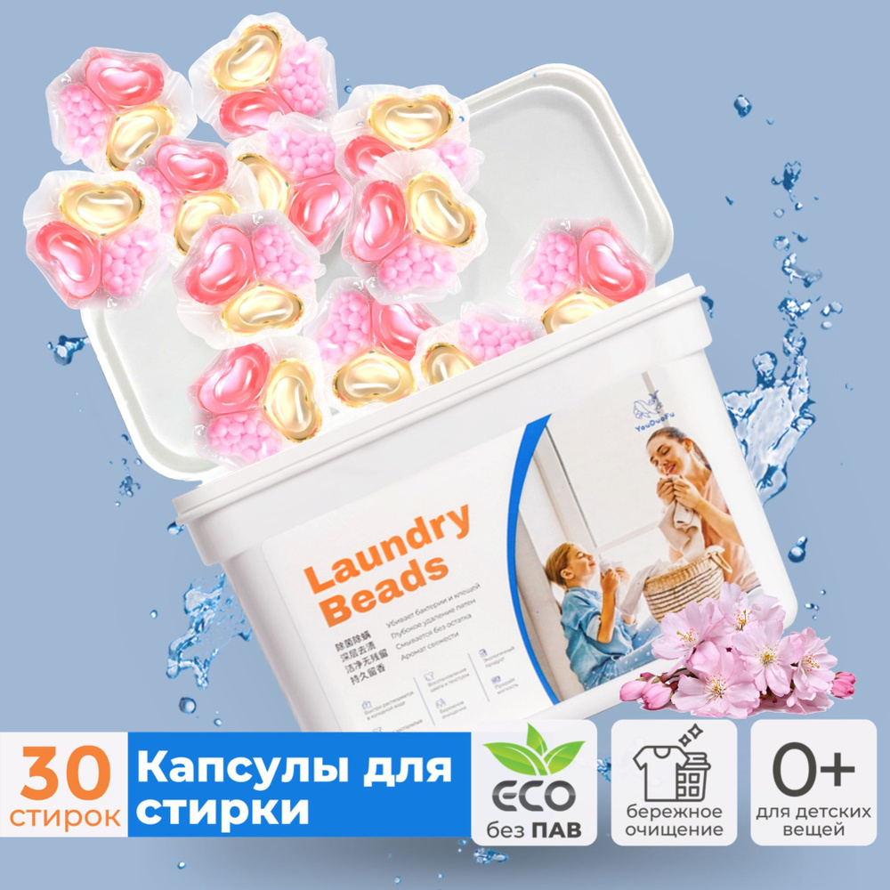 Laundry Beads Капсулы для стирки с ароматом Сакуры 30 шт #1