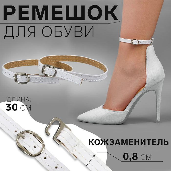 Ремешок для обуви, искусственная кожа, 30 см, 8 мм, 2 шт, цвет белый  #1