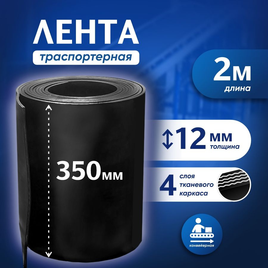 Лента транспортерная для ворот h-350 мм, 2 м / Толщина 12 мм / Товар с НДС  #1