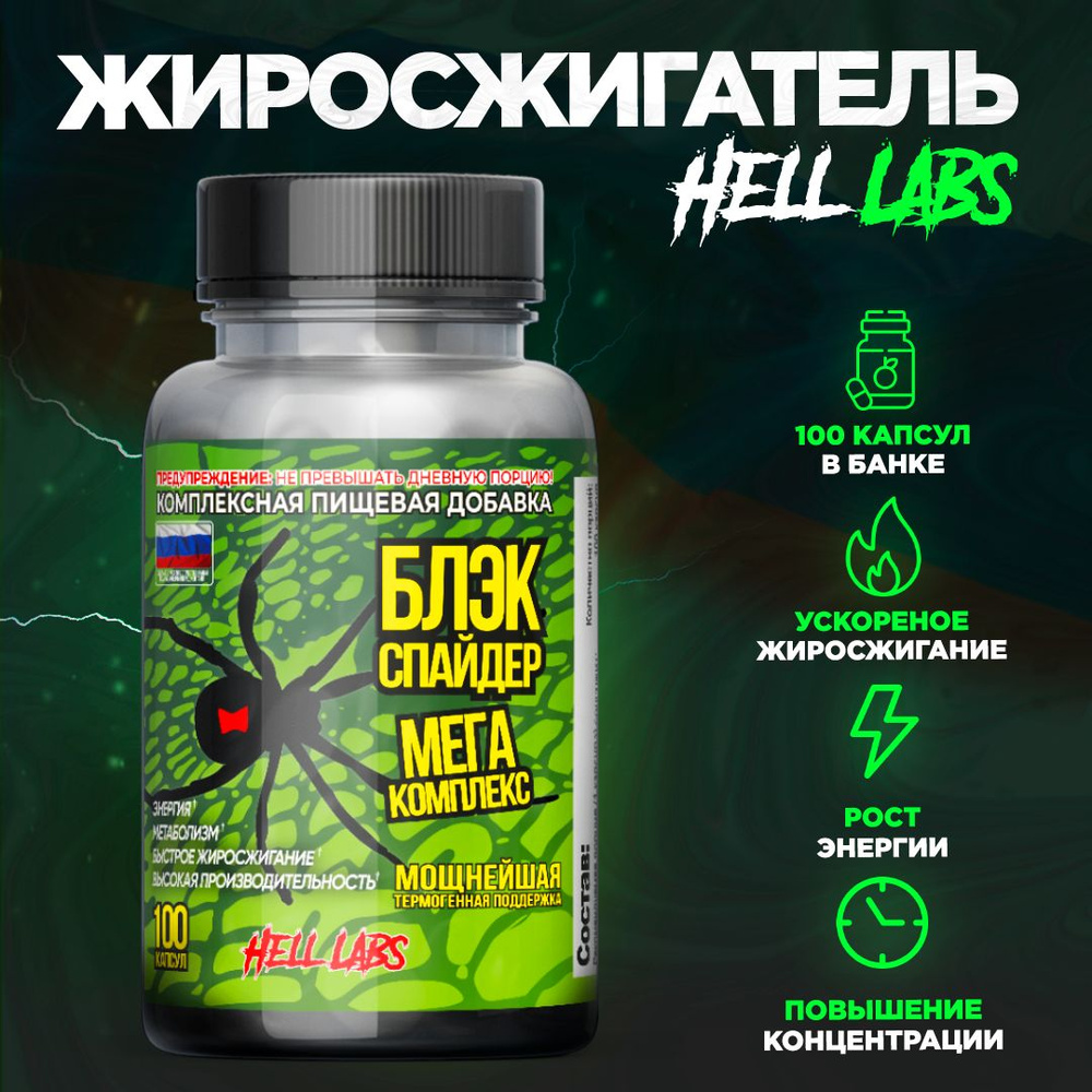 Hell Labs Black Spider 100 капсул, жиросжигатель Блэк Спайдер #1